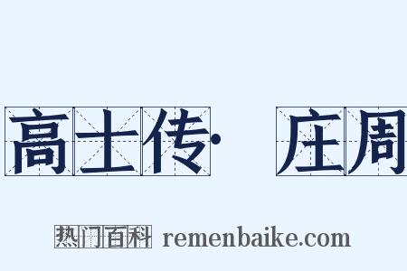 高士传·庄周是什么意思的图片